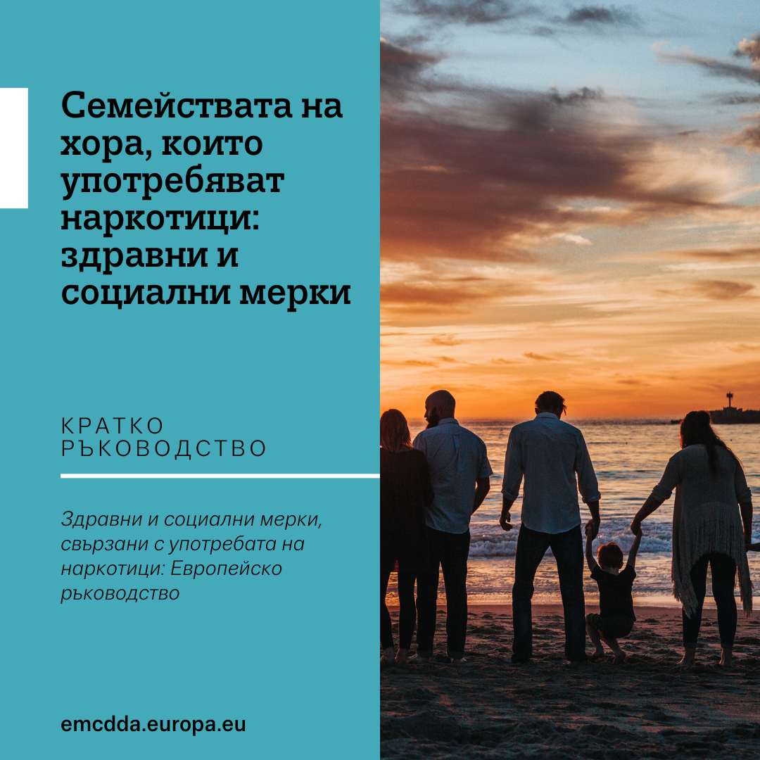 Обхват на миниръководството Семейства на хора, които употребяват наркотици: здравни и социални мерки